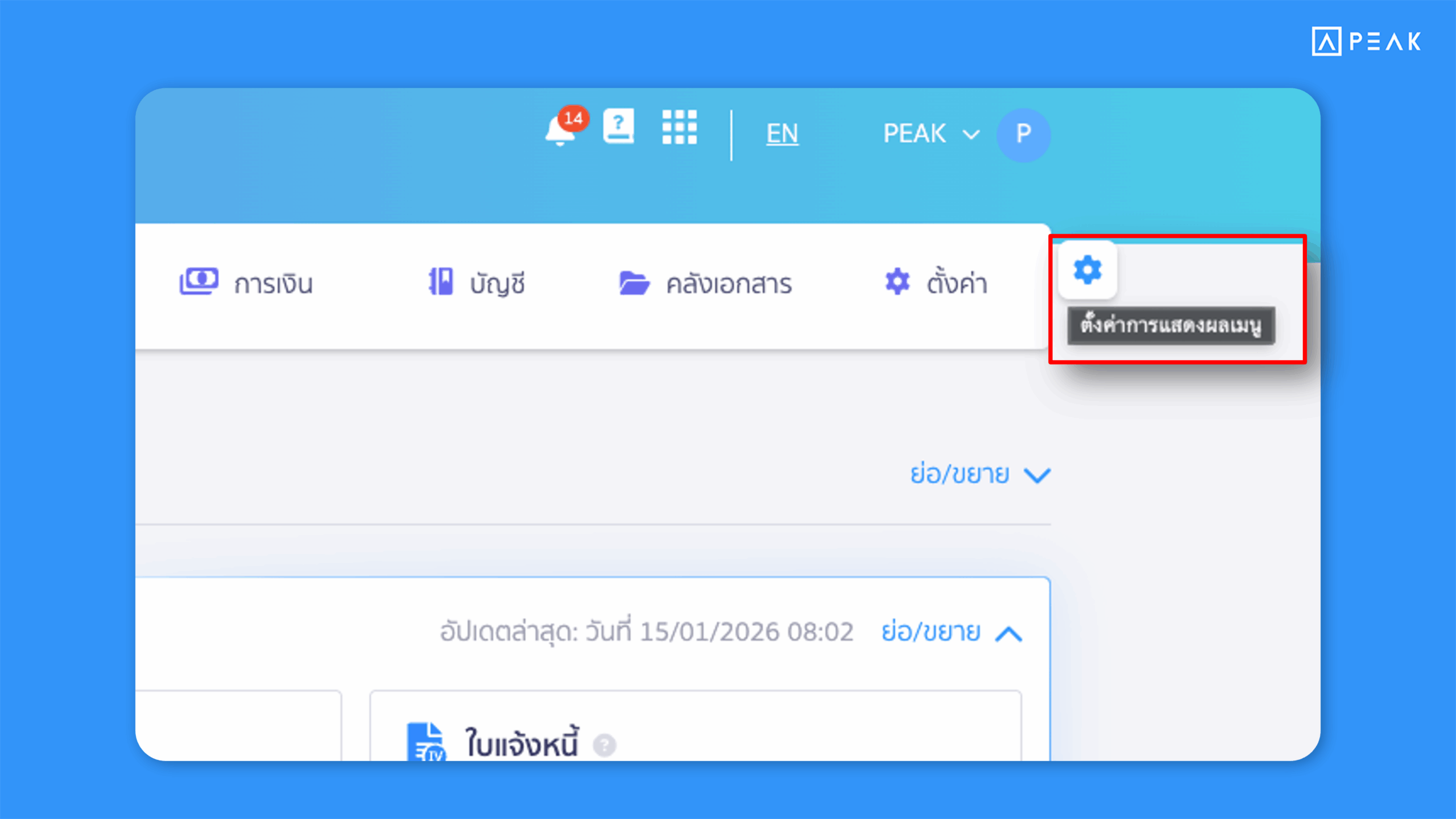 PEAK เพิ่มปุ่มฟันเฟืองด้านข้างเมนูตั้งค่า