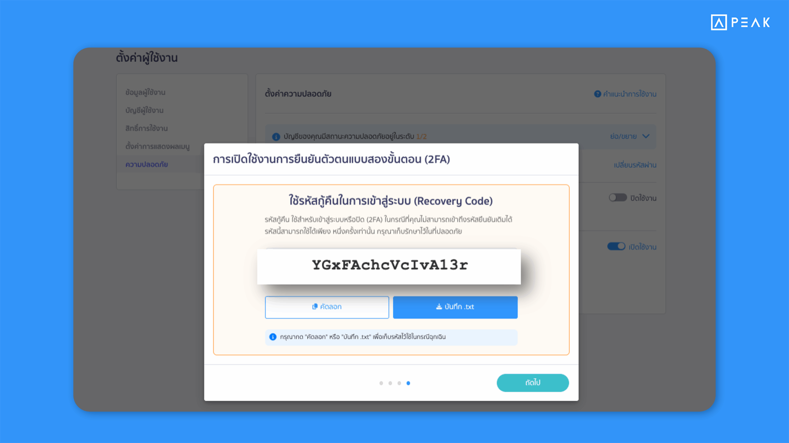 PEAK เพิ่ม Recovery Code สำหรับการยืนยันตัวตนแบบสองขั้นตอน (2FA)