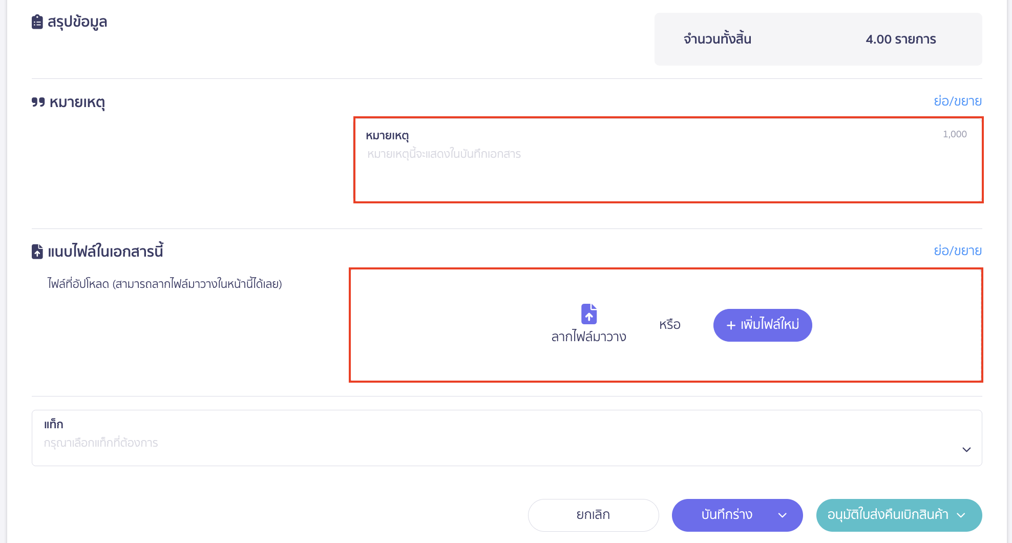 create-stock-return-from-withdrawal-peak-10 หมายเหตุและแนบไฟล์ในเอกสาร