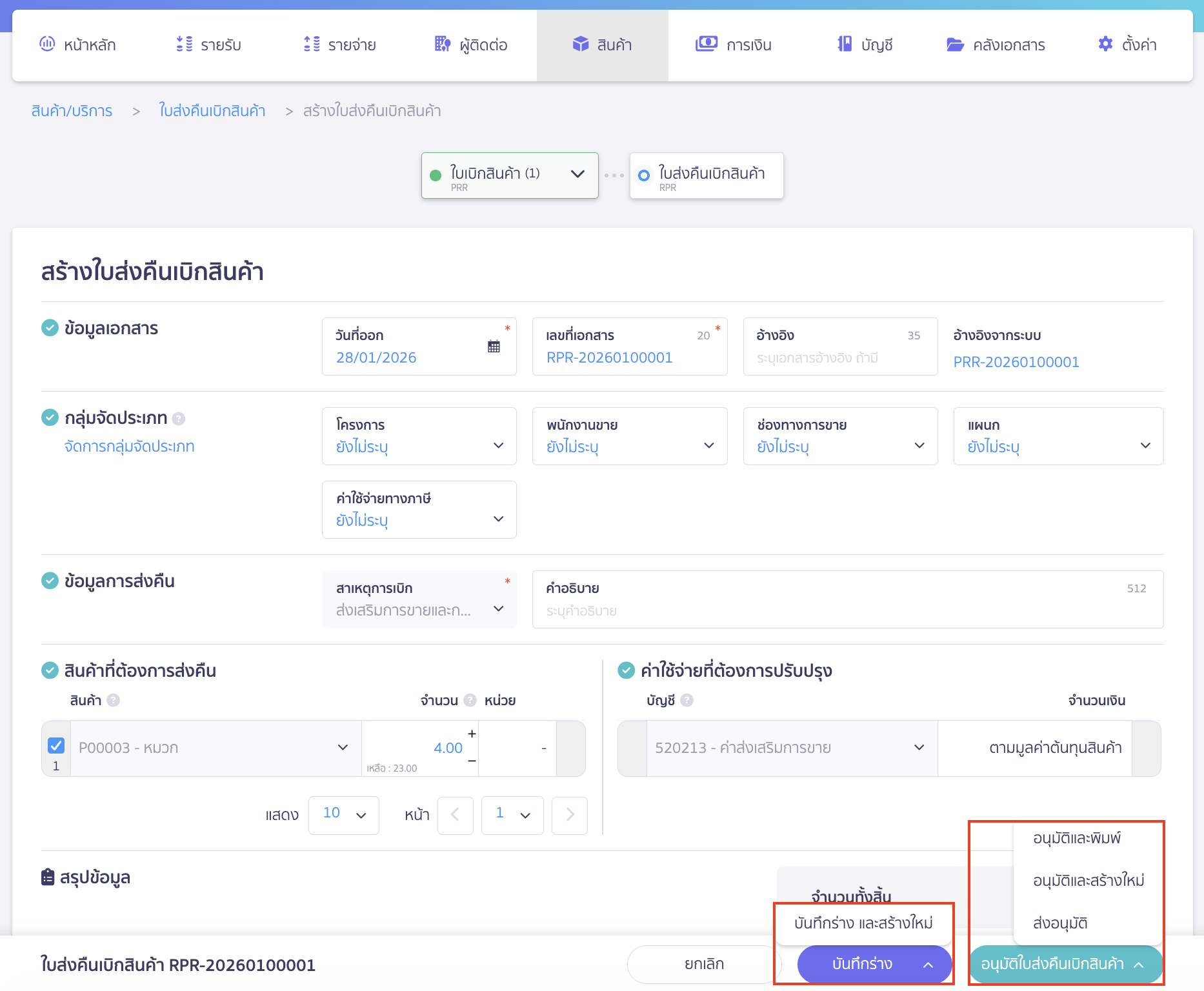 create-stock-return-from-withdrawal-peak-11 กดบันทึกร่างหรืออนุมัติใบส่งคืนเบิกสินค้า