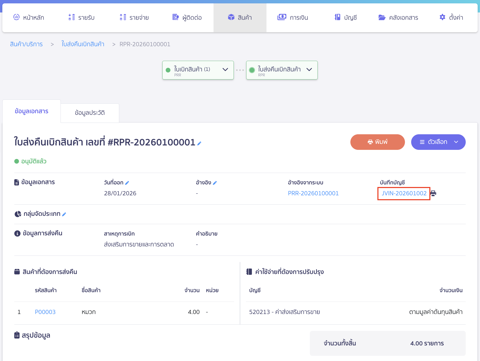 create-stock-return-from-withdrawal-peak-12 ตรวจสอบการบันทึกบัญชี
