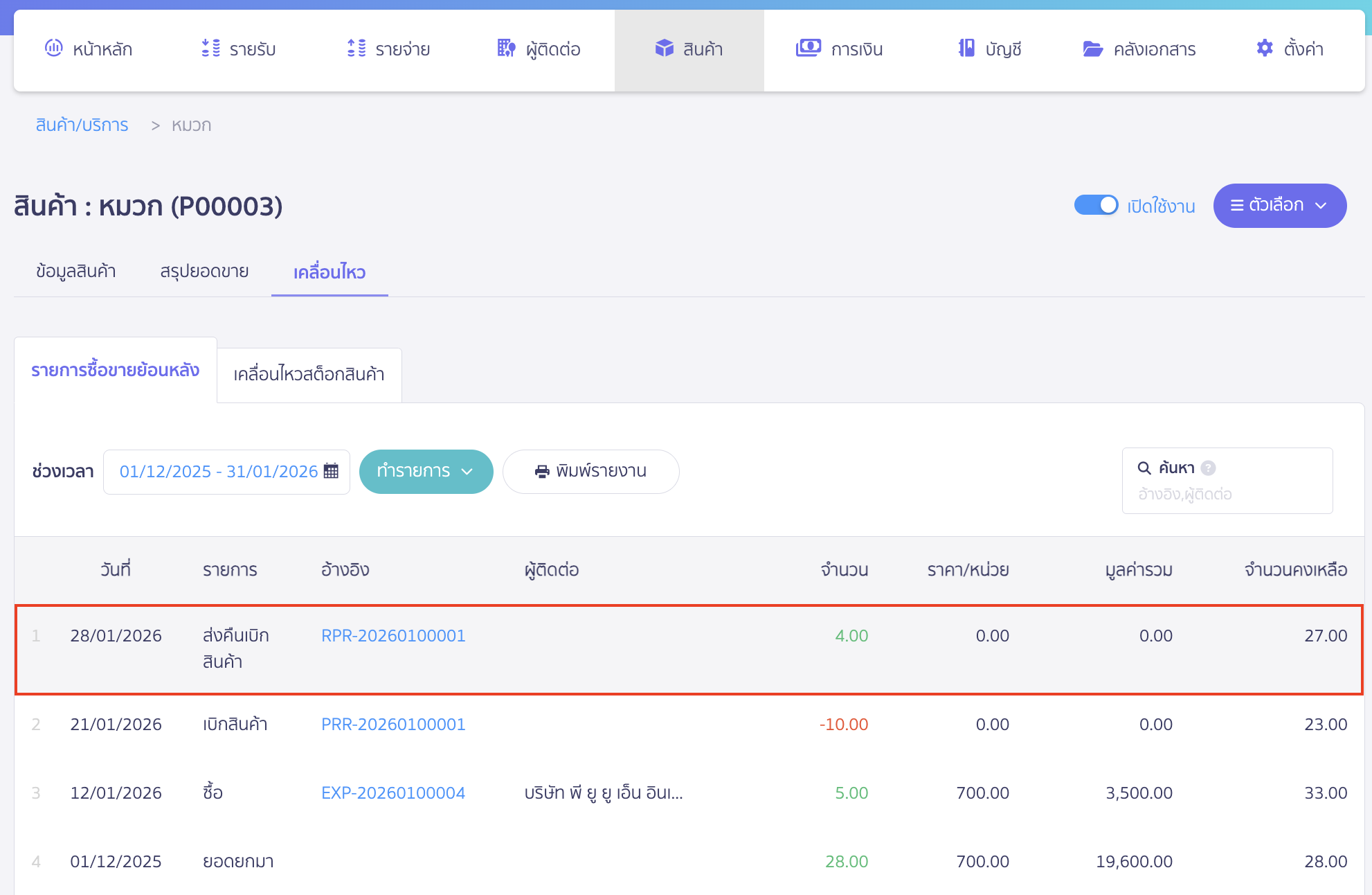 create-stock-return-from-withdrawal-peak-14 เมื่อตรวจสอบที่รายการเคลื่อนไหวของสินค้า พบว่าระบบจะทำการคืนสินค้าเข้าสต็อกให้เรียบร้อย