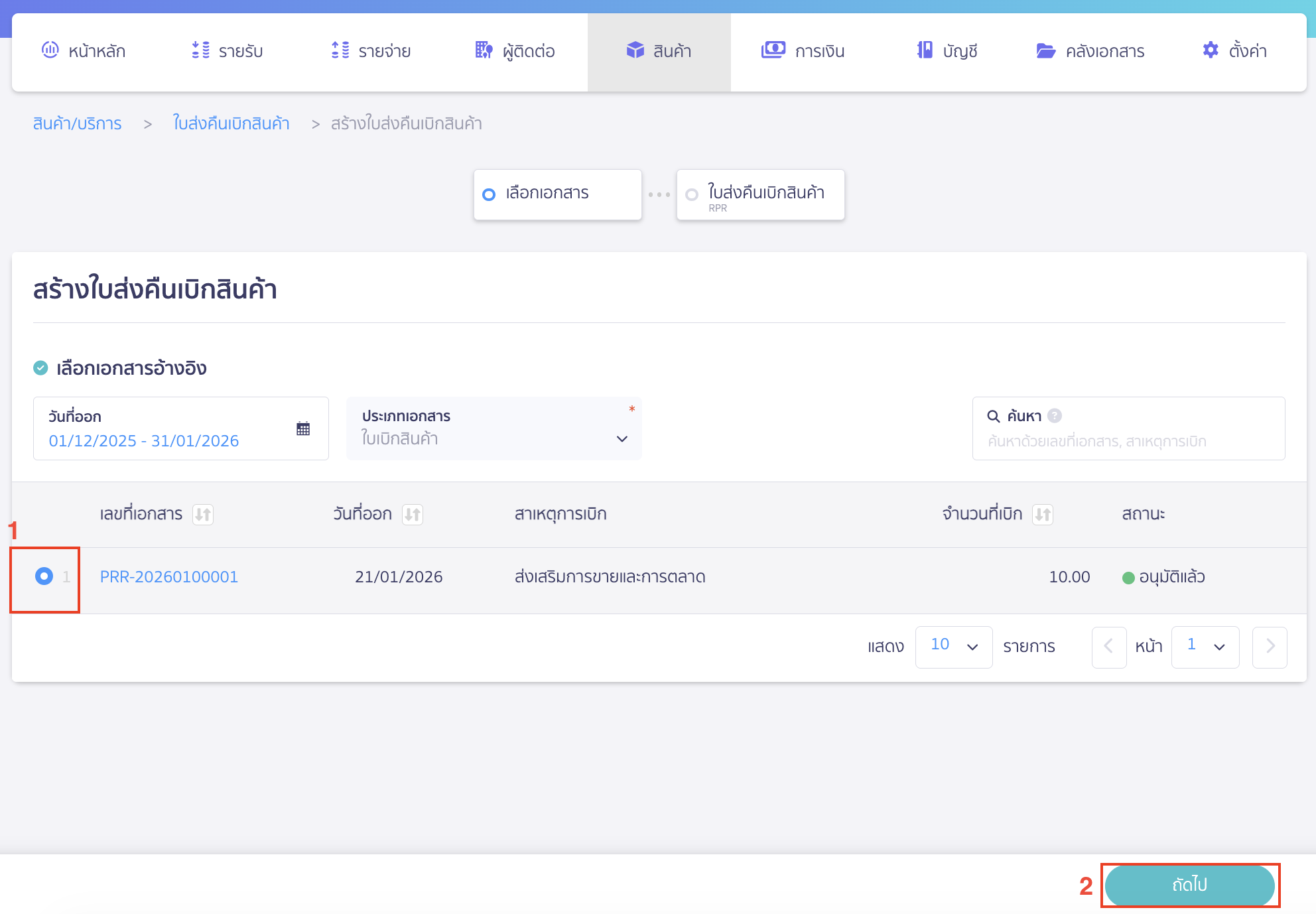 create-stock-return-from-withdrawal-peak-2 สร้างใบส่งคืนเบิกสินค้า เลือกใบเบิกสินค้าที่ต้องการใช้อ้างอิง > คลิกปุ่ม "ถัดไป"