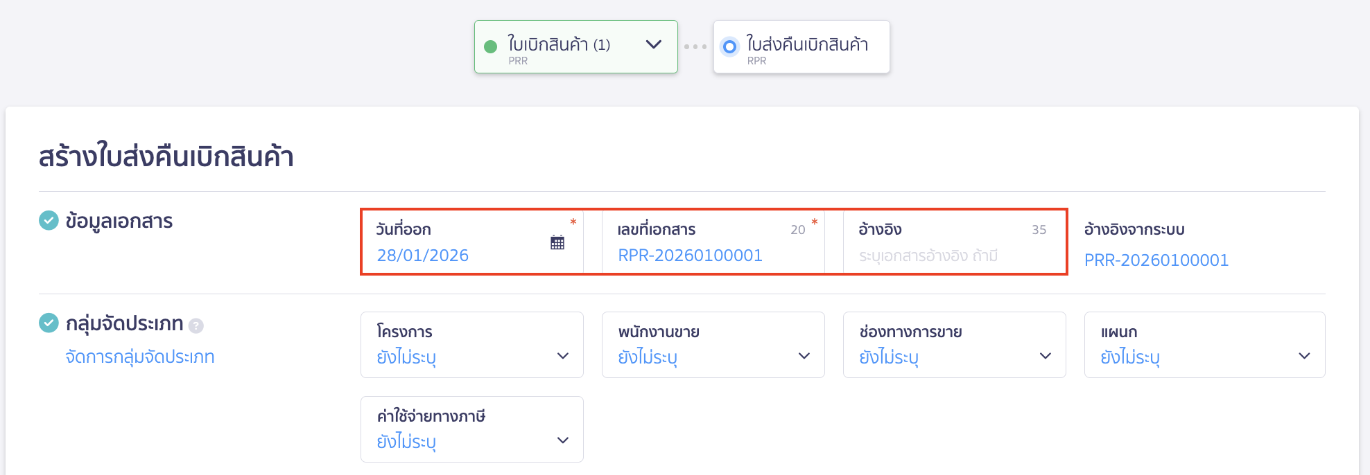 create-stock-return-from-withdrawal-peak-3 สร้างใบส่งคืนเบิกสินค้า ข้อมูลเอกสาร