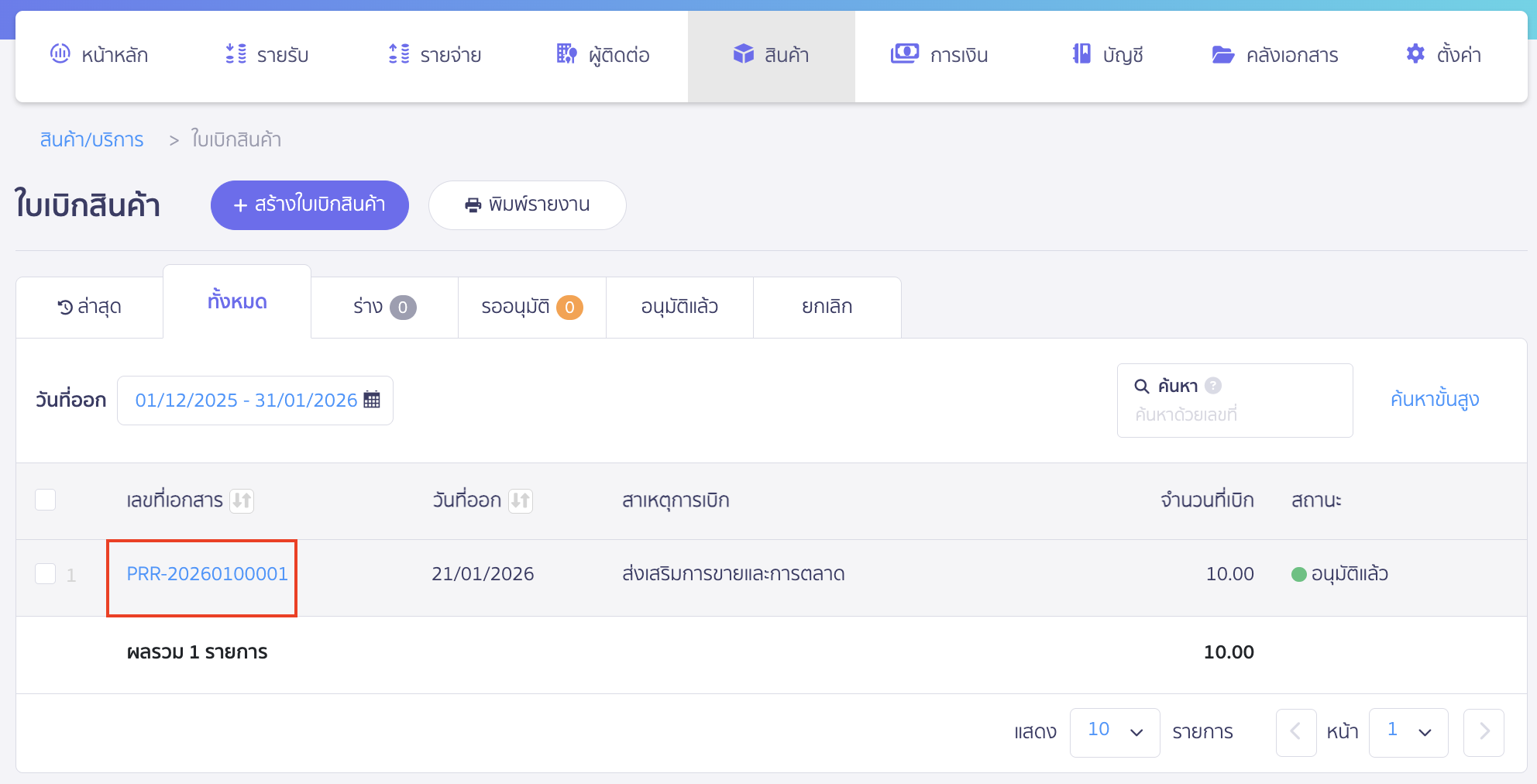 create-stock-return-from-withdrawal-peak-5 สร้างใบส่งคืนเบิกสินค้า เลือกใบเบิกสินค้าที่ต้องการสร้างใบส่งคืนเบิกสินค้า