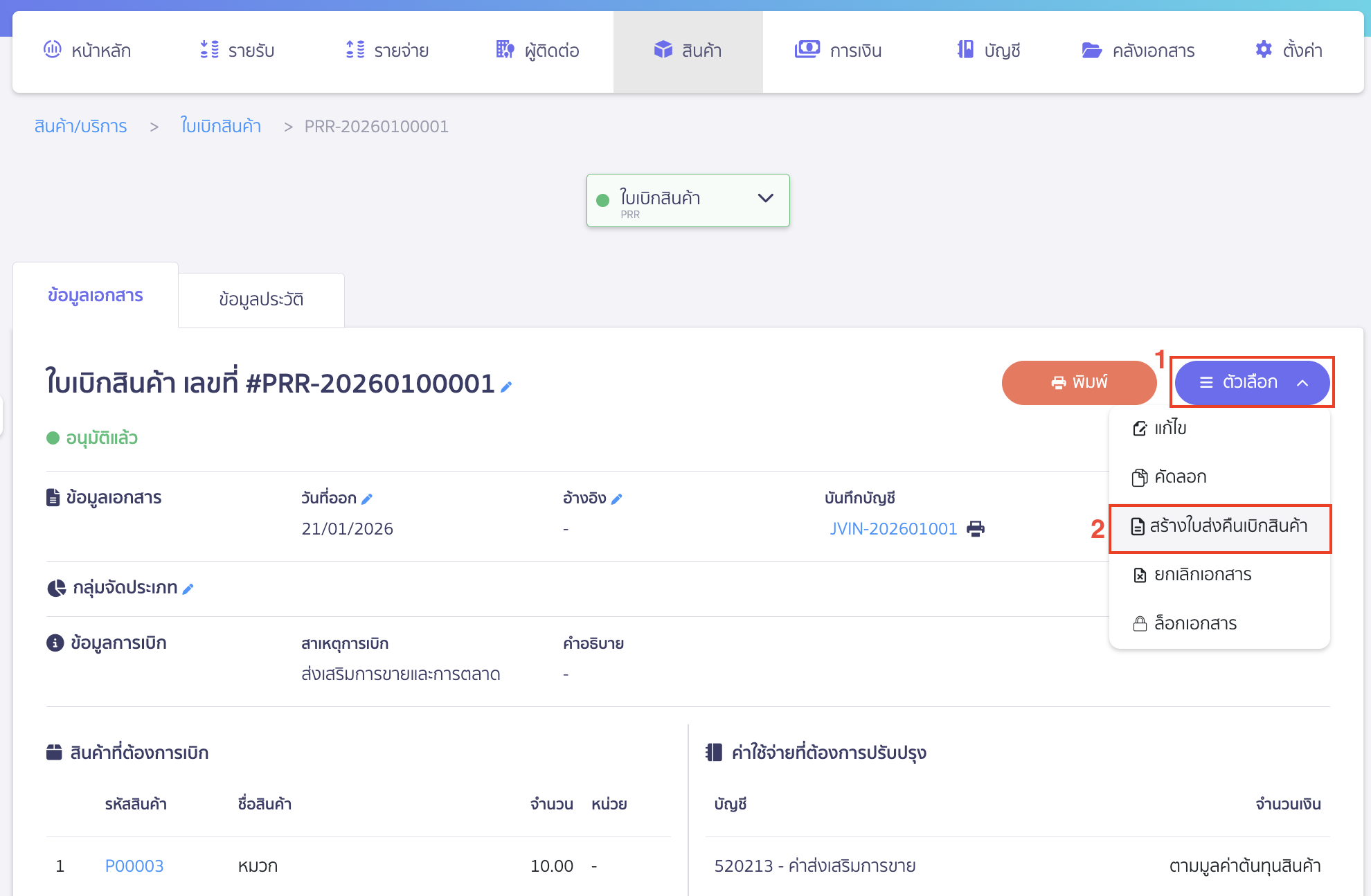 create-stock-return-from-withdrawal-peak-6 สร้างใบส่งคืนเบิกสินค้า ให้คลิกปุ่ม "ตัวเลือก" > เลือก สร้างใบส่งคืนเบิกสินค้า