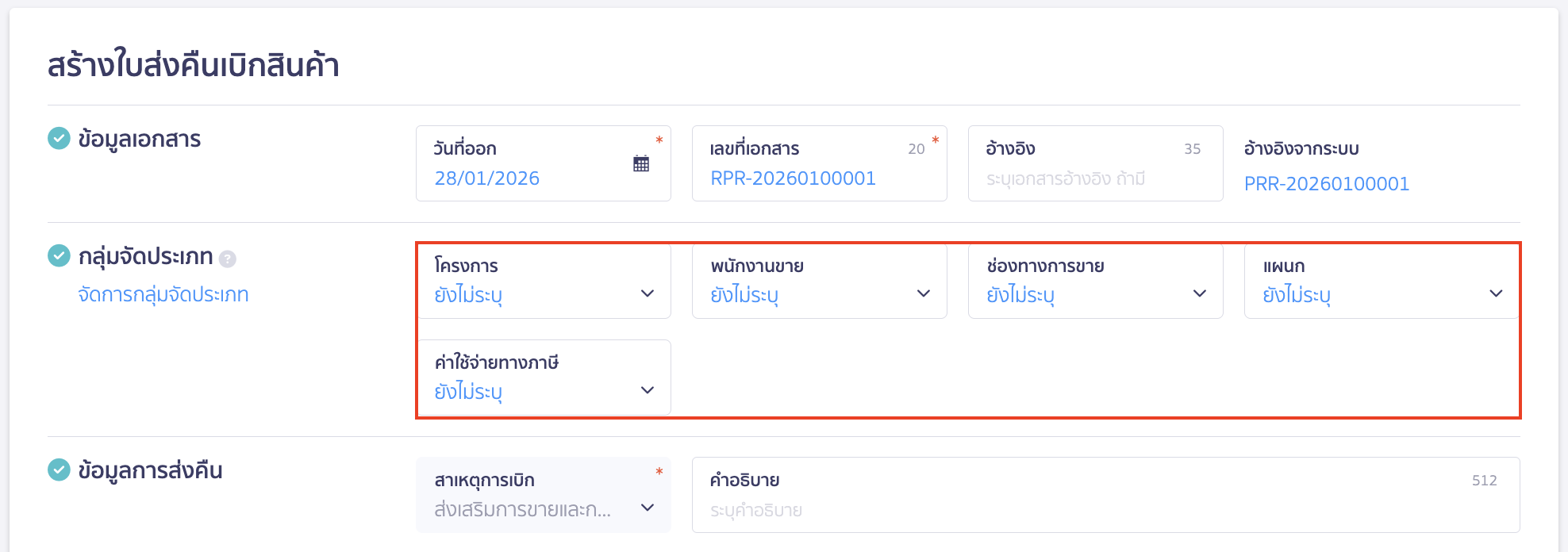 create-stock-return-from-withdrawal-peak-7 สร้างใบส่งคืนเบิกสินค้า กลุ่มจัดประเภท