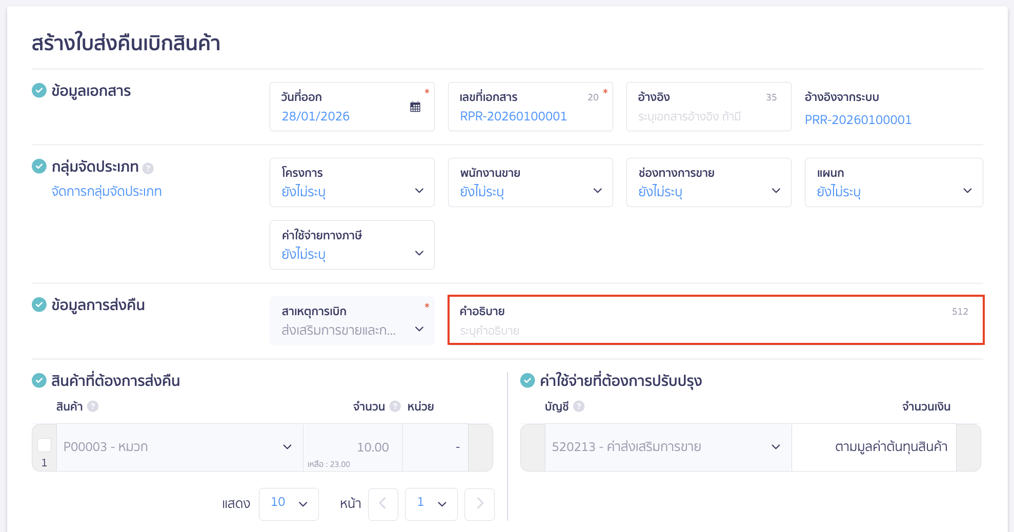 create-stock-return-from-withdrawal-peak-8 ข้อมูลการส่งคืน