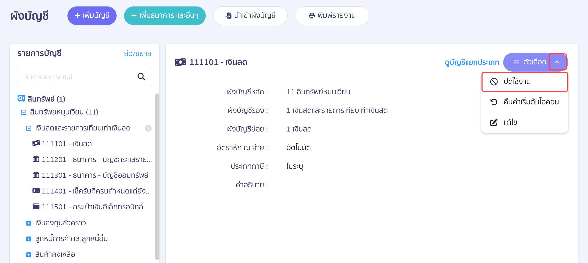 guide-to-standard-chart-of-accounts-in-peak-03 กดปุ่ม ตัวเลือก > แล้วเลือก จัดเก็บผังบัญชี บัญชีที่จัดเก็บจะไม่ปรากฏเป็นตัวเลือกบนเอกสารรายรับ รายจ่าย และสมุดรายวัน ช่วยลดความสับสนในการเลือกบัญชี