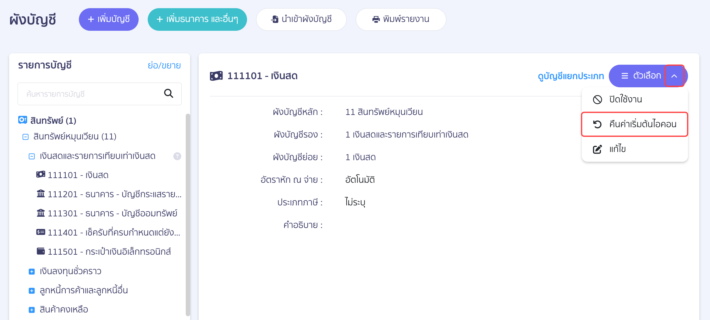 guide-to-standard-chart-of-accounts-in-peak-04 การคืนค่าเริ่มต้นไอคอน