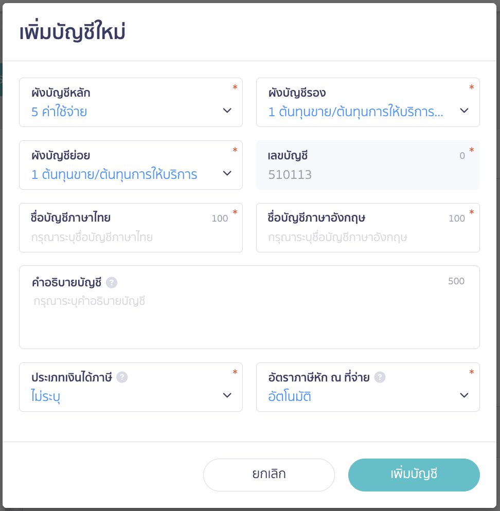 การใช้ผังบัญชี ทำความเข้าใจผังบัญชีที่มีอยู่ในโปรแกรม PEAK