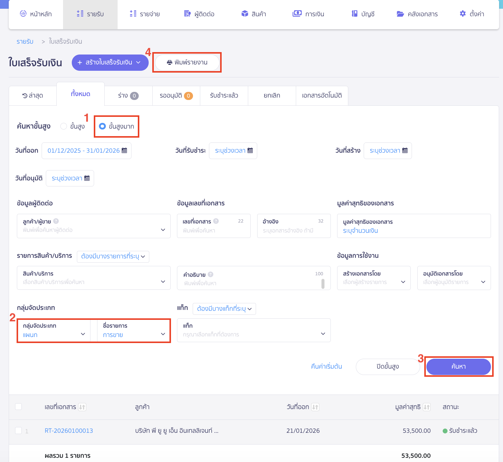 รูปภาพแสดงผลการพิมพ์ค้นหาขั้นสูงมากตามกลุ่มจัดประเภทที่เมนูเอกสารรายรับและรายจ่าย