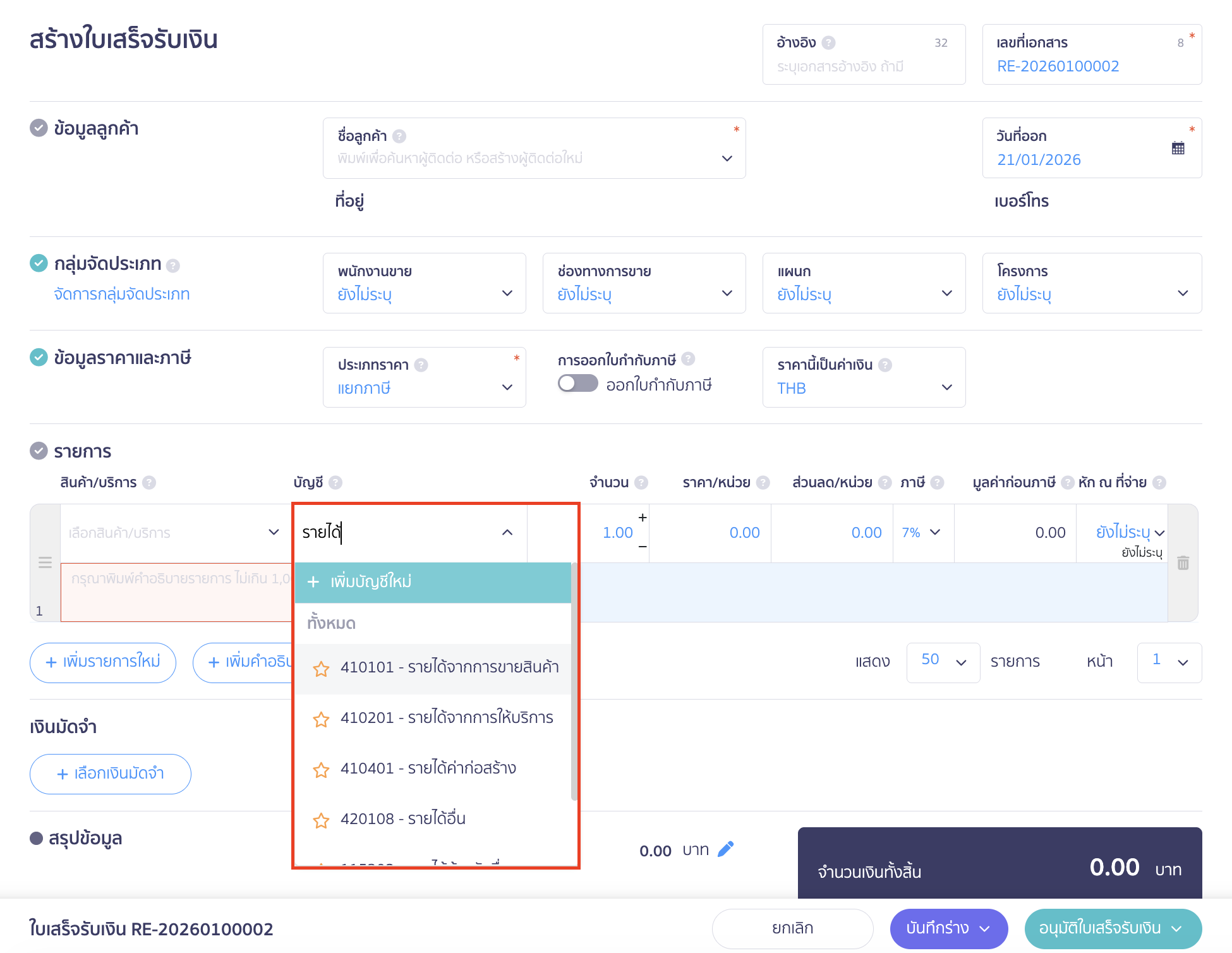การใช้ผังบัญชี กรณีที่ 1 : ใช้ผังบัญชีที่โปรแกรมมีให้ตามมาตรฐาน