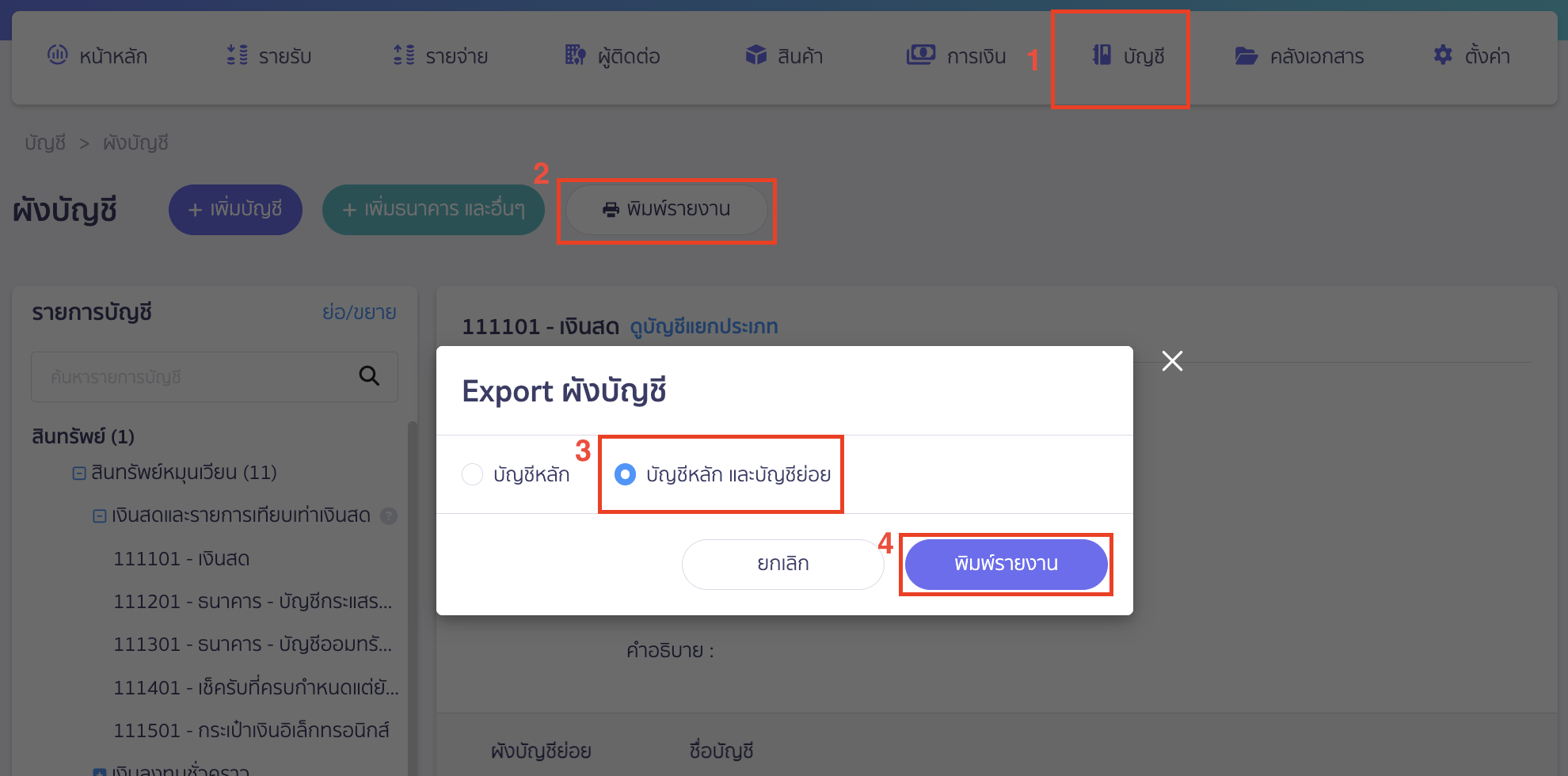 การใช้ผังบัญชี การเทียบผังบัญชีเพื่อเพิ่มผังบัญชีในแต่ละหมวดบัญชีตามจำนวนผังบัญชี ที่กิจการต้องการ