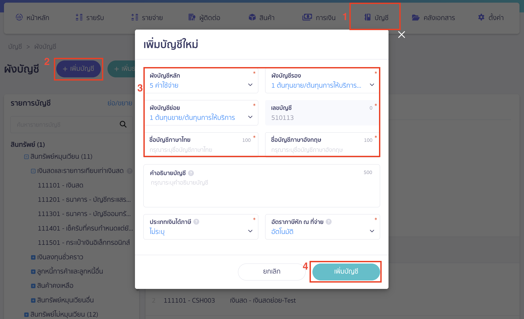 การใช้ผังบัญชี ทำการเพิ่มผังบัญชีในโปรแกรม โดยรันตามหมวดบัญชีต่อจากผังบัญชีที่มีอยู่ 