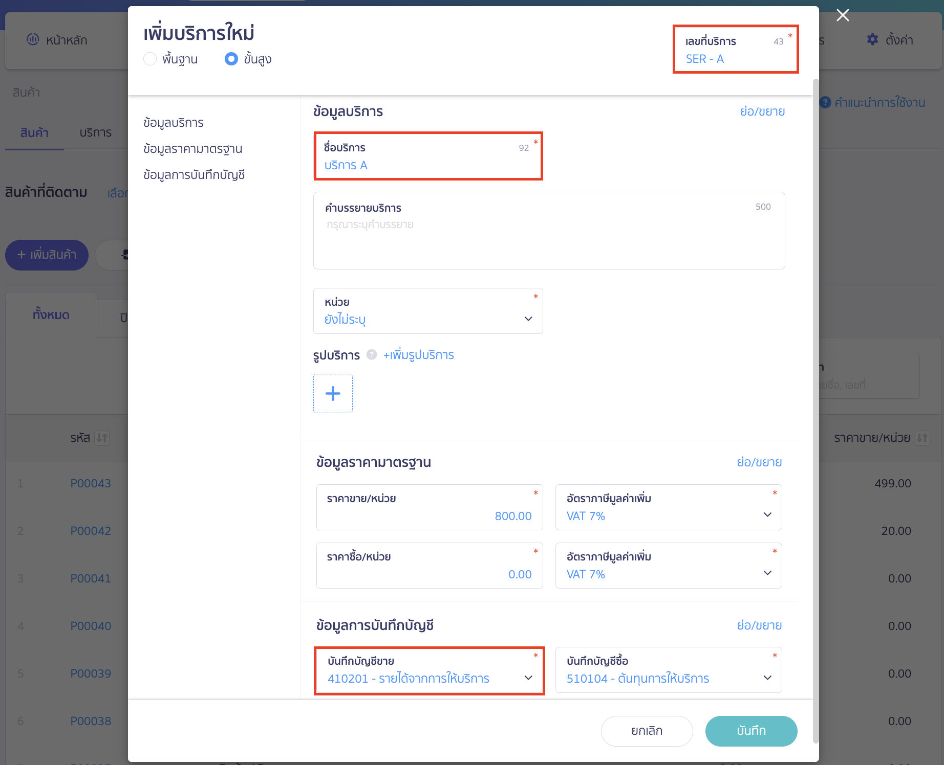รูปภาพแสดงข้อมูลการเพิ่มเลขที่บริการ/รหัสบริการ และการผูกผังข้อมูลการบันทึกบัญชี