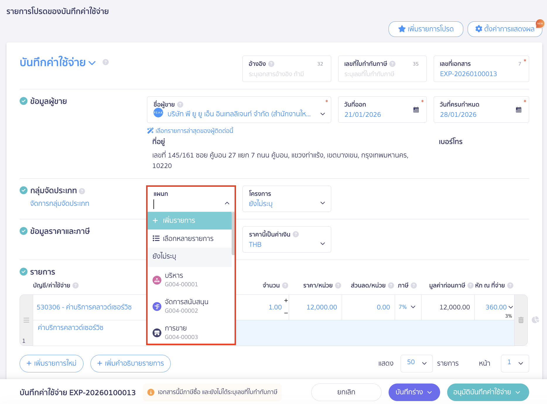 รูปภาพแสดงผลการเลือกจัดกลุ่มจัดประเภทหน้าการสร้างเอกสารและการบันทึกค่าใช้จ่าย
