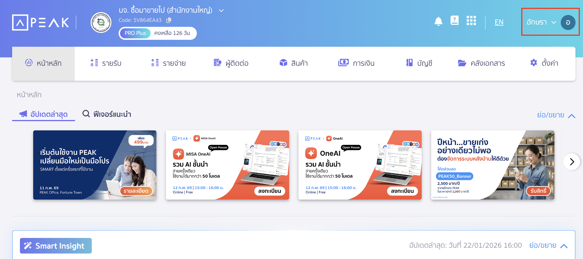 ตั้งค่าการแสดงผลเมนู ไปที่ข้อมูลส่วนตัว โดยกดที่ชื่อ, Drop-down หรือรูปผู้ใช้งานด้านบนมุมขวา