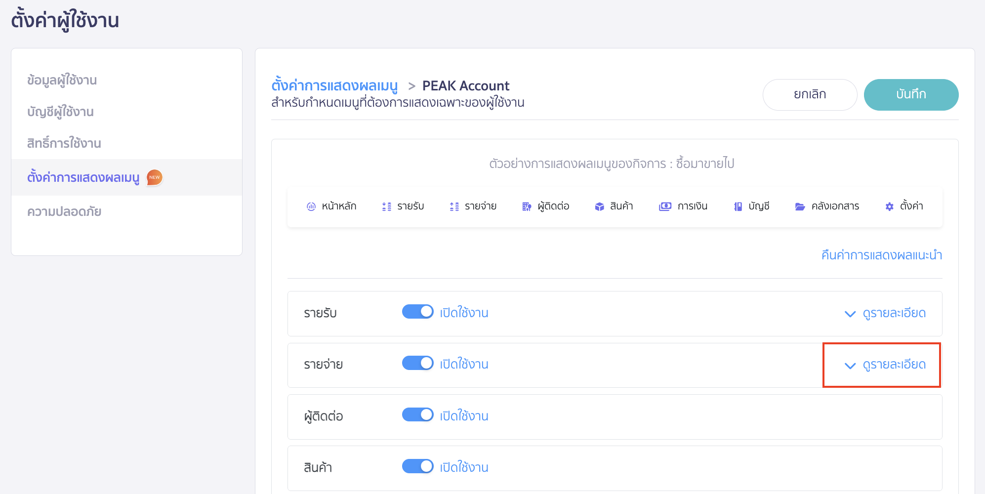 ตัวอย่าง ต้องการปรับแต่งการแสดงผลเมนูย่อยในเมนูรายจ่าย โดยกด ดูรายละเอียด ที่เมนูรายจ่าย