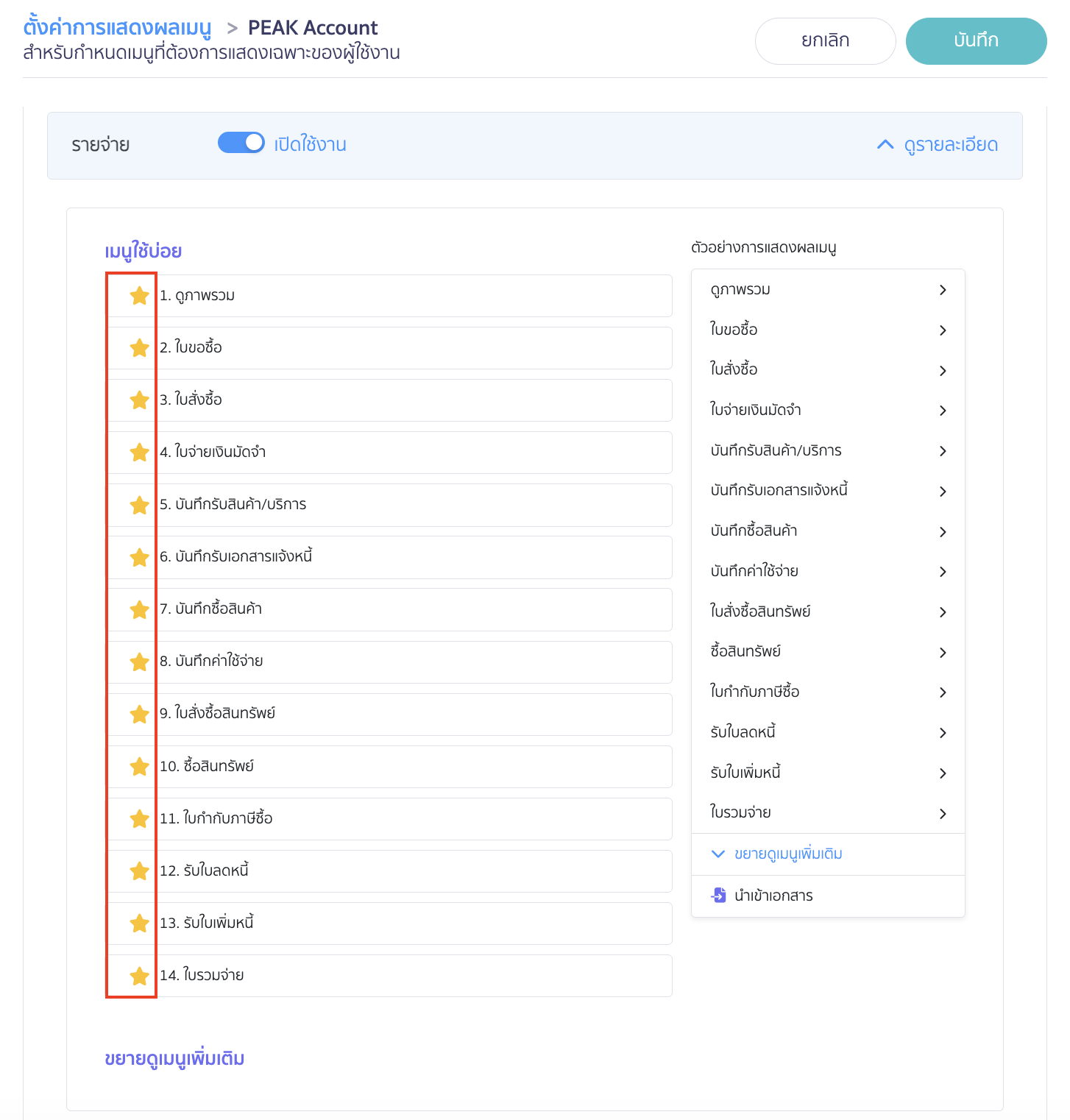 หากเมนูย่อยใดไม่ได้ใช้บ่อย หรือต้องการซ่อนในส่วนขยาย ให้ทำการกดรูปดาวออก