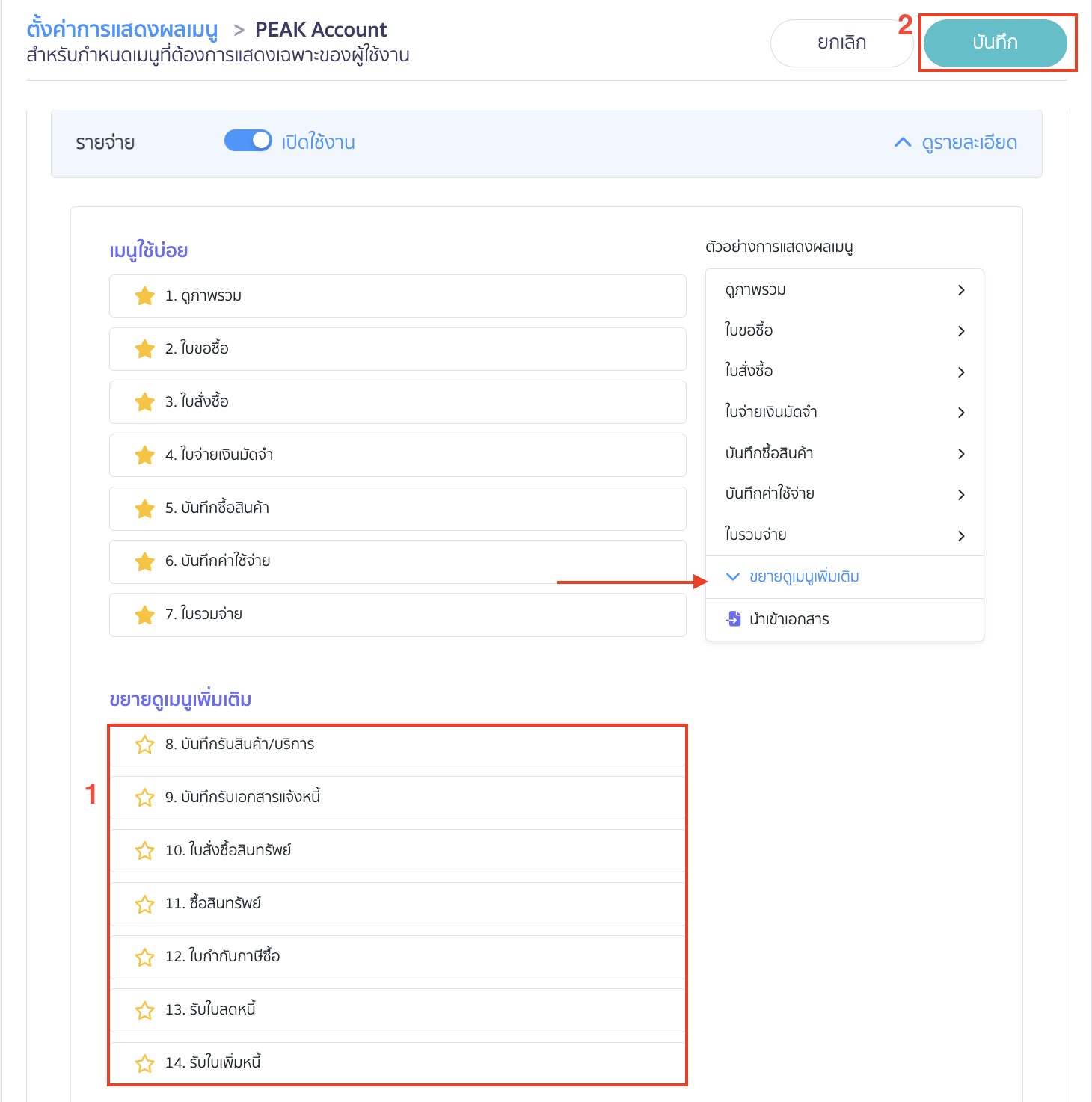 ระบบจะทำการย้ายเมนูที่กดดาวออกไปอยู่ส่วนขยาย จากนั้นคลิกปุ่ม "บันทึก"