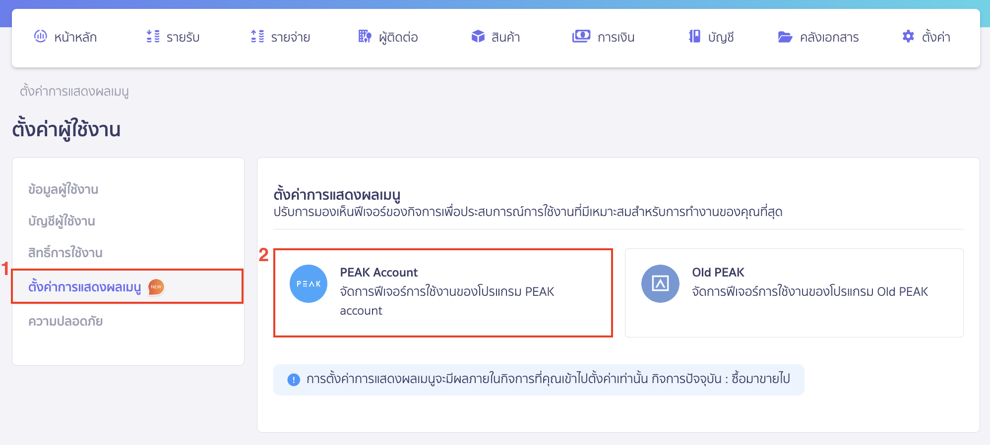 ตั้งค่าการแสดงผลเมนู เลือกแถบตั้งค่าการแสดงผลเมนู > PEAK Account