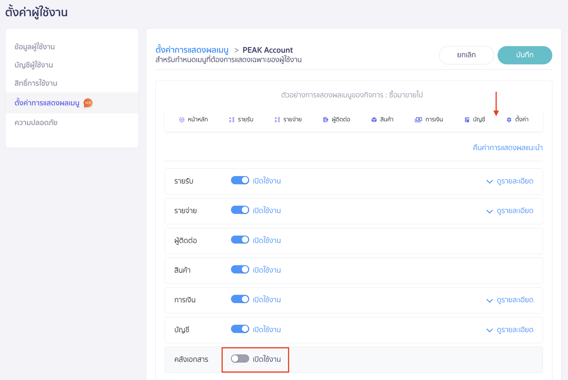 ตัวอย่าง ต้องการปิดการใช้งานเมนูคลังเอกสาร