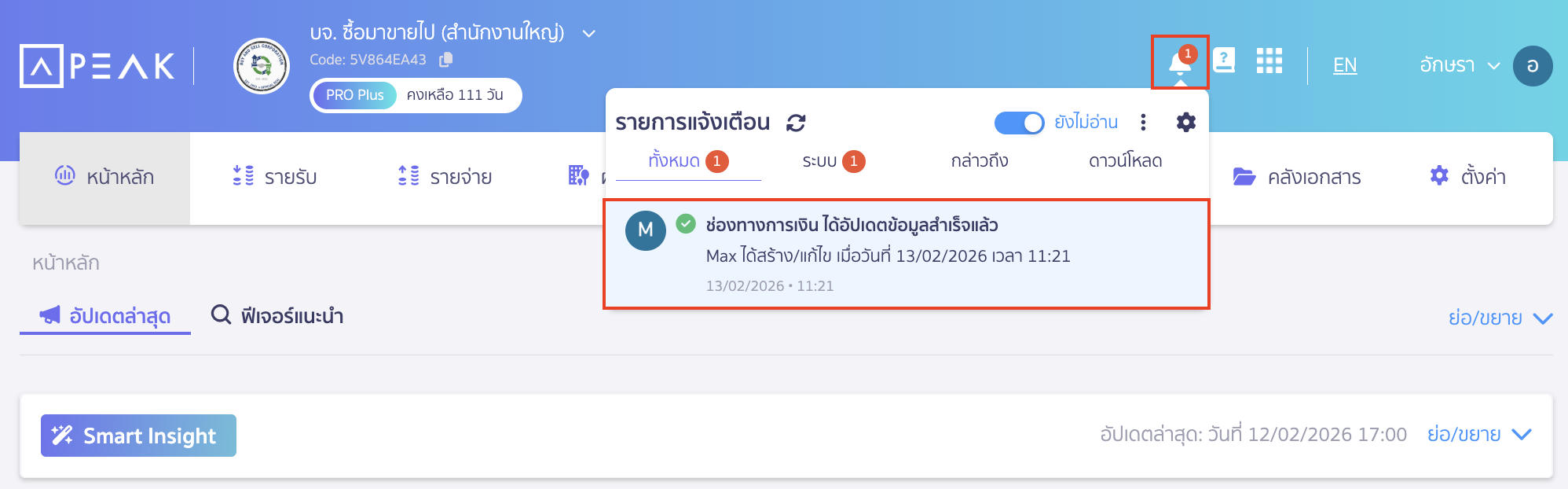 แต่สำหรับแจ้งเตือนความปลอดภัย เช่น ช่องทางธนาคาร บัญชีรับเงิน เป็นต้น จะไม่สามารถปิดได้ ระบบจะยังคงแสดงแจ้งเตือน