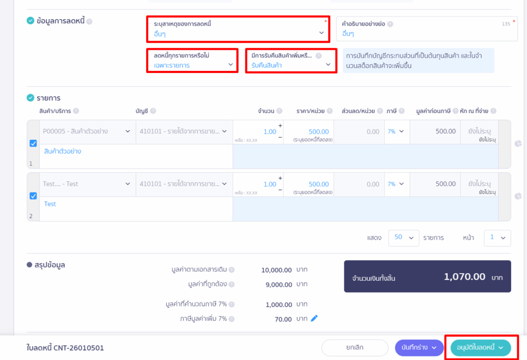 การใช้งานใบลดหนี้กับเอกสารใบวางบิล การออกเอกสารใบลดหนี้แบบอ้างอิงที่ใบแจ้งหนี้