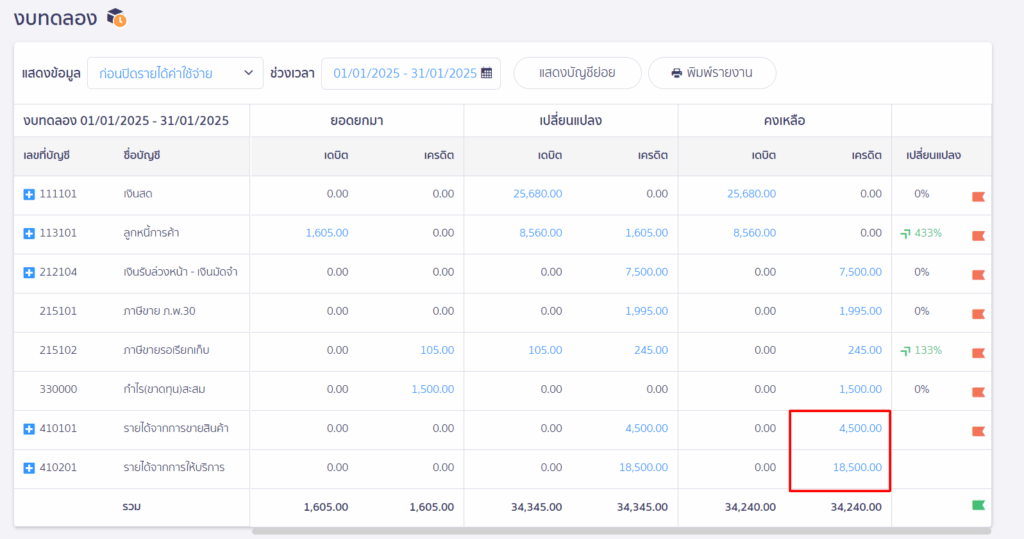 วิธีการกระทบยอดรายได้กับรายได้ภพ.30 จะได้ข้อมูลรายได้ในเวลาที่เลือก