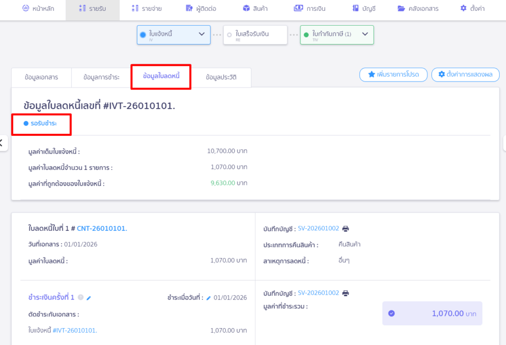 การใช้งานใบลดหนี้กับเอกสารใบวางบิล การออกเอกสารใบลดหนี้แบบอ้างอิงที่ใบแจ้งหนี้