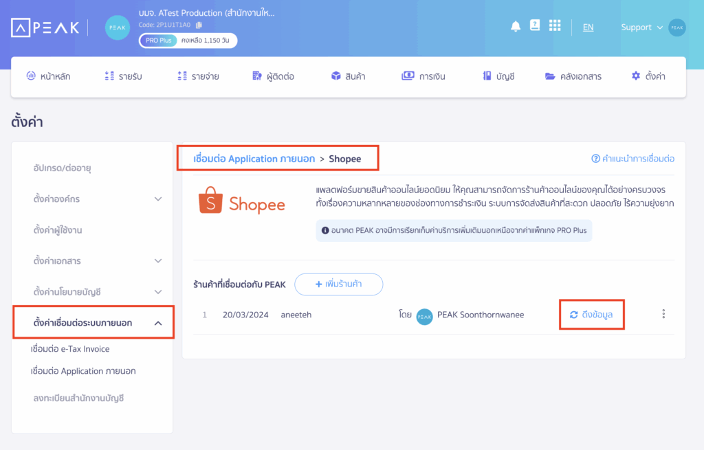 หากเชื่อมต่อเรียบร้อยแล้ว จะมีปุ่ม "ดึงข้อมูล" แสดงให้ตามตัวอย่างด้านล่างนี้