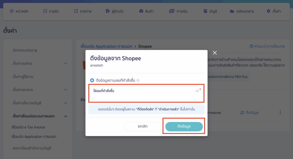 กดดึงข้อมูล โดยใส่เลขที่คำสั่งซื้อที่ต้องการดึงข้อมูลมา PEAK ได้เลย