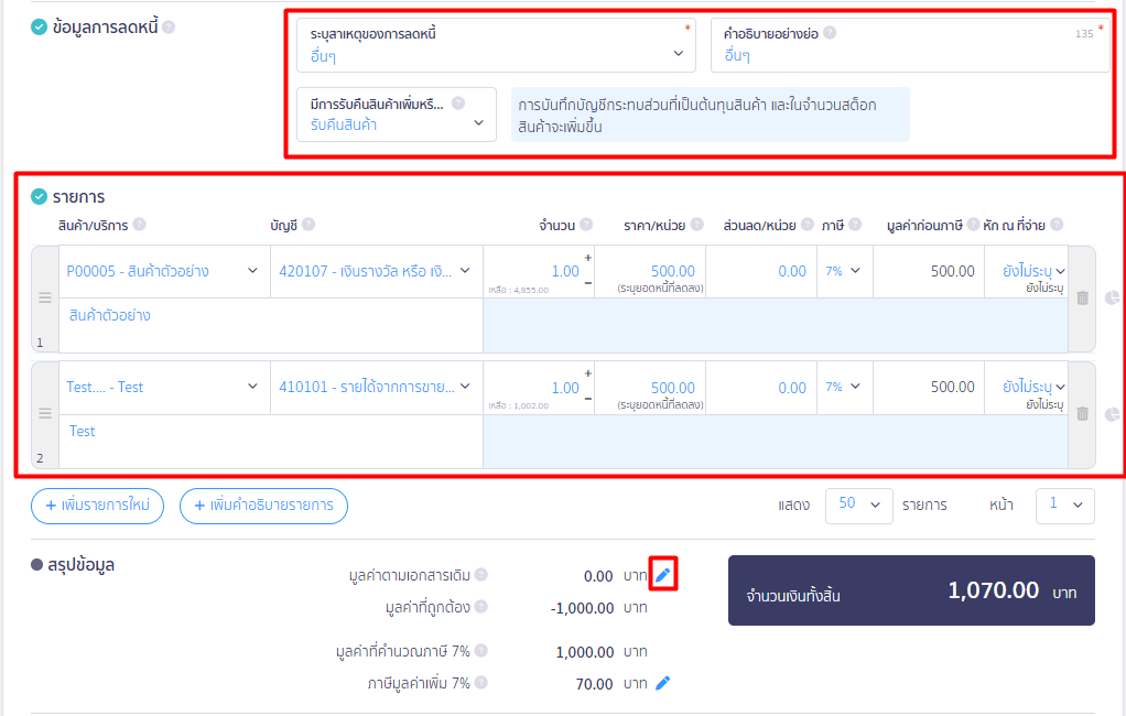 การใช้งานใบลดหนี้กับเอกสารใบวางบิล
โดยใช้ใบลดหนี้แบบไม่อ้างอิง