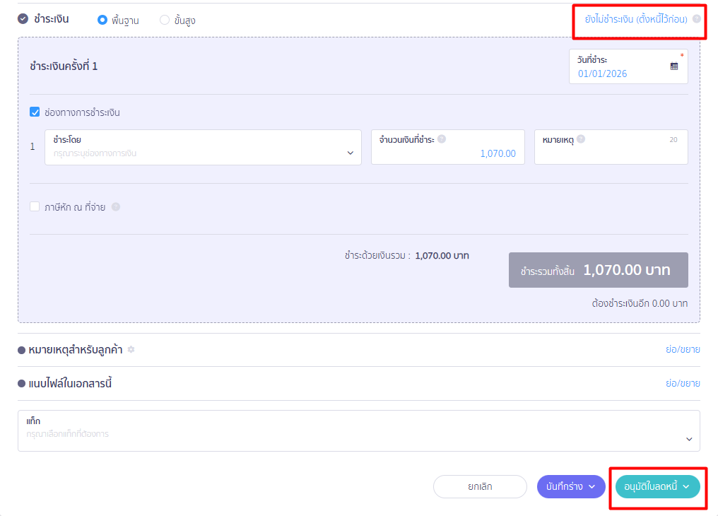 โดยใช้ใบลดหนี้แบบไม่อ้างอิง 
เลือก "ยังไม่ชำระเงิน (ตั้งหนี้ไว้ก่อน)"