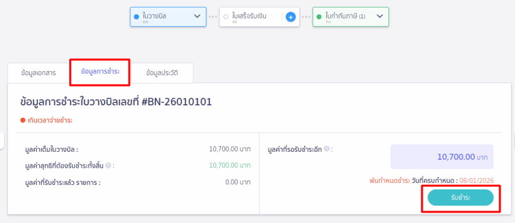 โดยใช้ใบลดหนี้แบบไม่อ้างอิง 
รับชำระเอกสารใบวางบิล โดยใช้การตัดชำระกับเอกสาร
