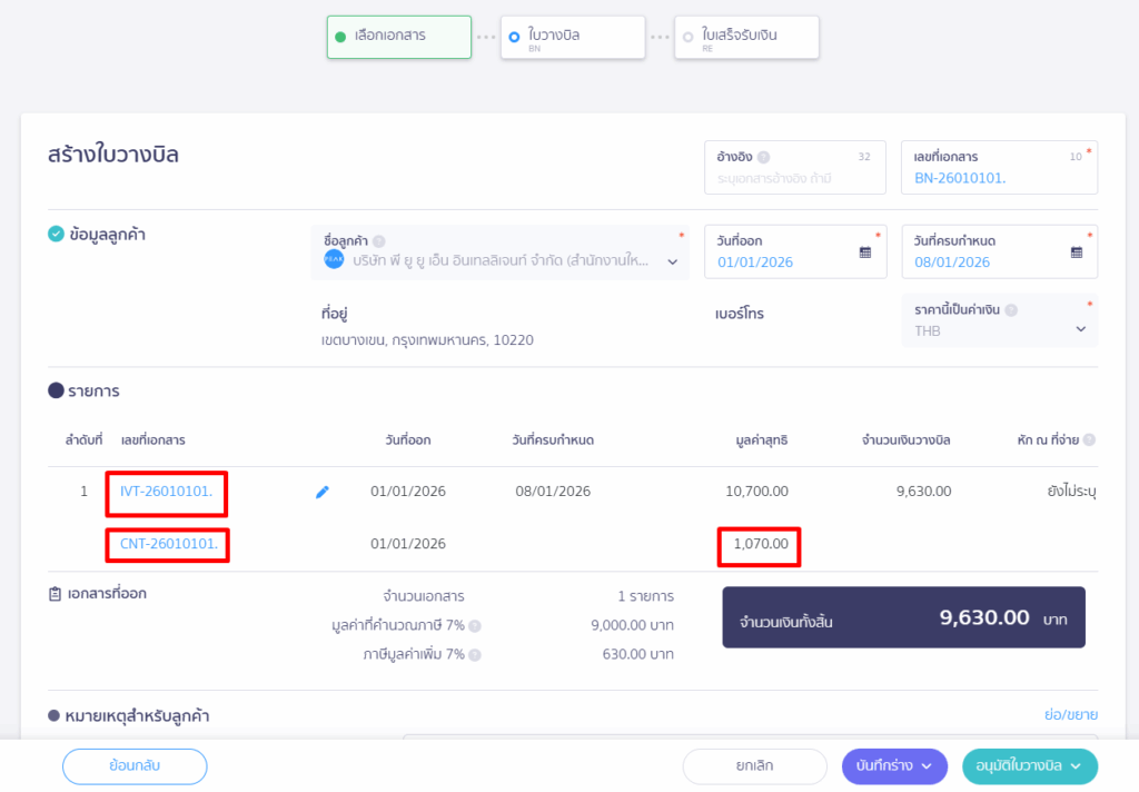 การใช้งานใบลดหนี้กับเอกสารใบวางบิล การออกเอกสารใบลดหนี้แบบอ้างอิงที่ใบแจ้งหนี้