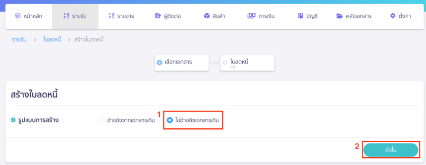 การใช้งานใบลดหนี้กับเอกสารใบวางบิล
โดยใช้ใบลดหนี้แบบไม่อ้างอิง