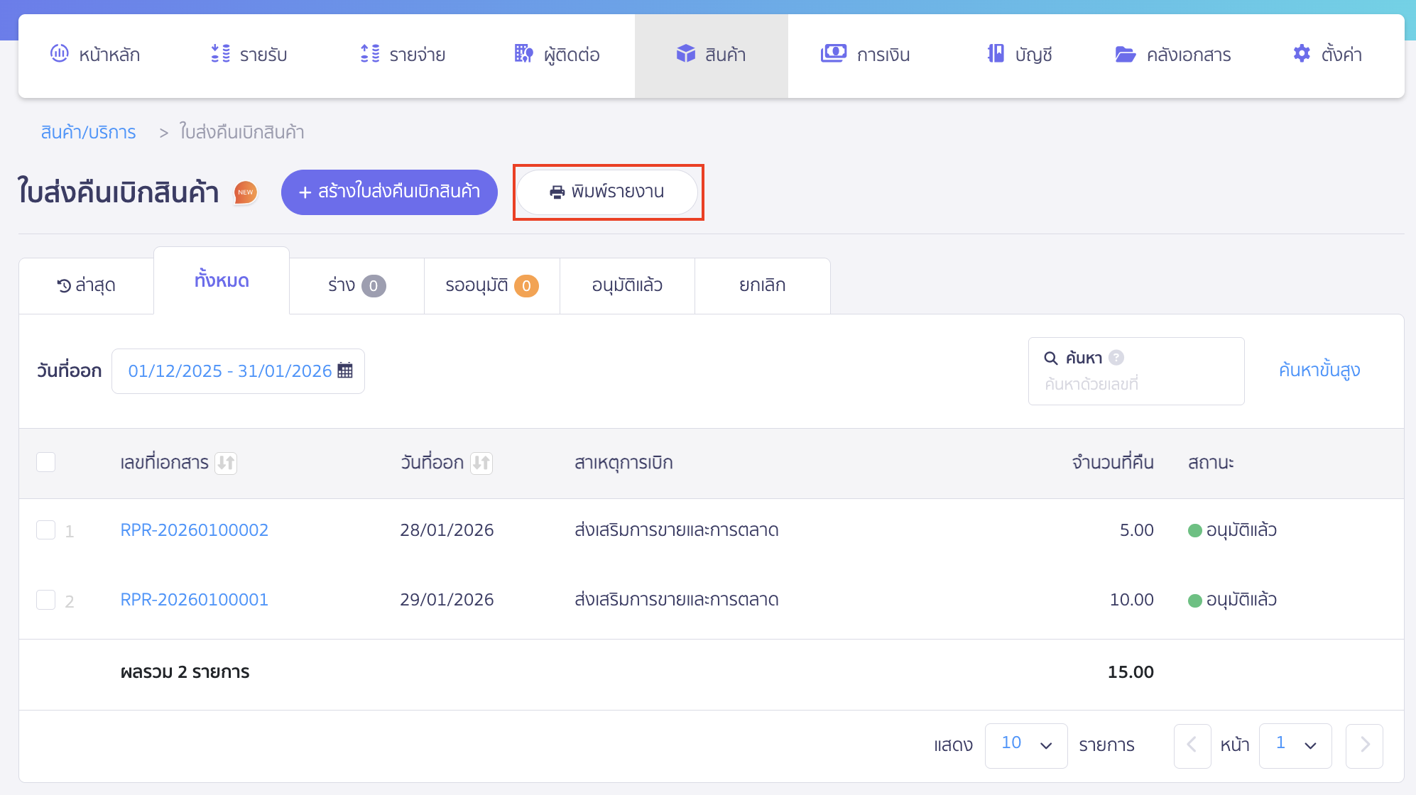 พิมพ์รายงานใบส่งคืนเบิกสินค้า คลิกปุ่ม "พิมพ์รายงาน"