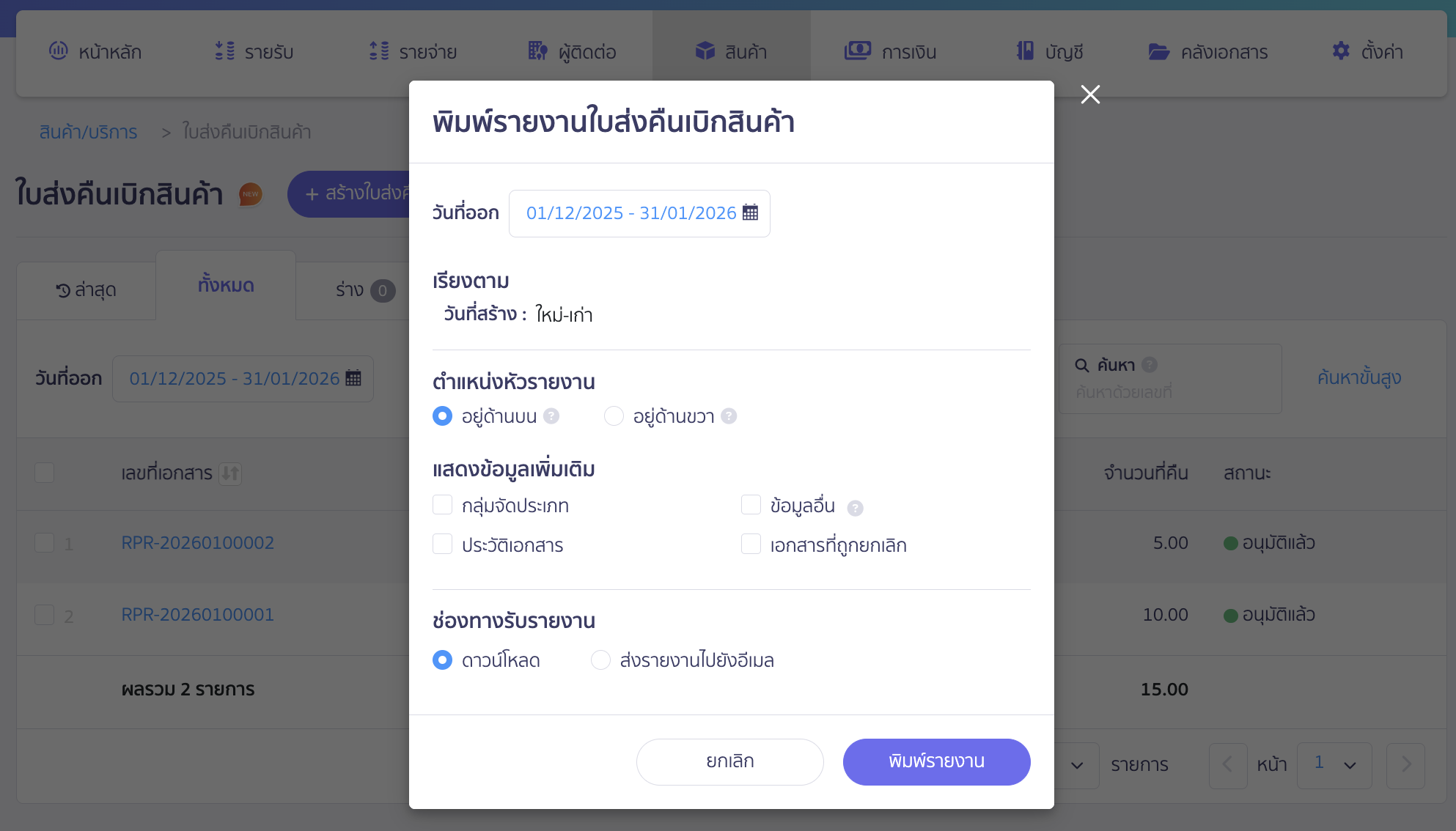 พิมพ์รายงานใบส่งคืนเบิกสินค้า ทำการระบุเงื่อนไขการพิมพ์รายงาน