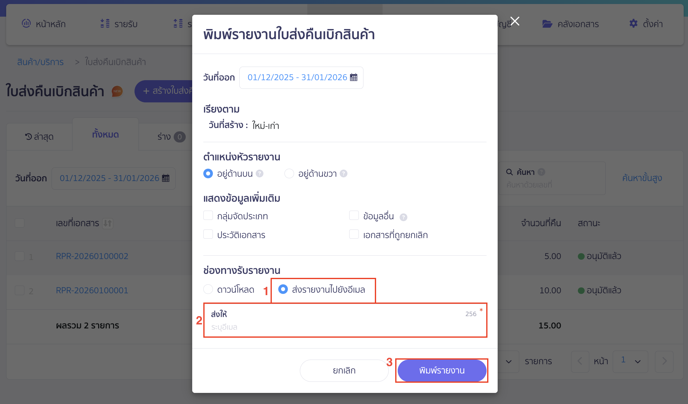 กรณีเลือก ส่งรายงานไปอีเมล