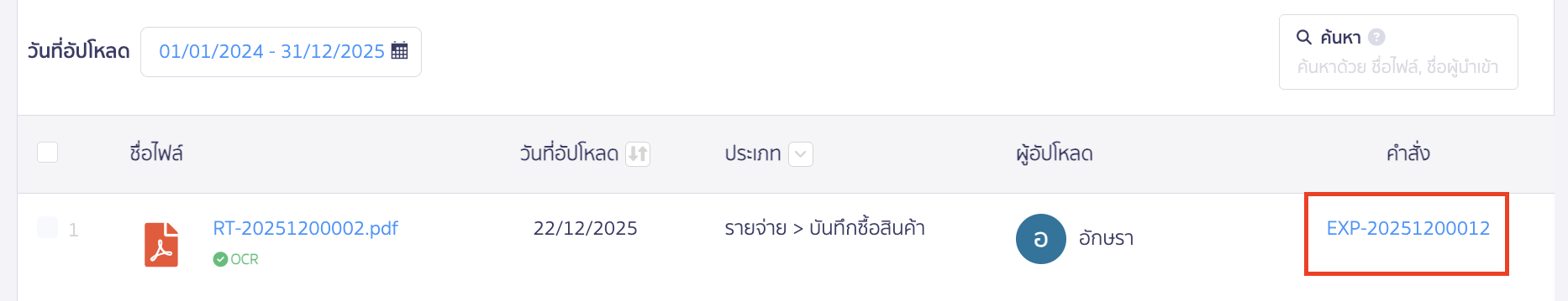 จากตัวอย่างเป็นเอกสาร EXP สามารถกดเข้าไปดูรายละเอียดได้