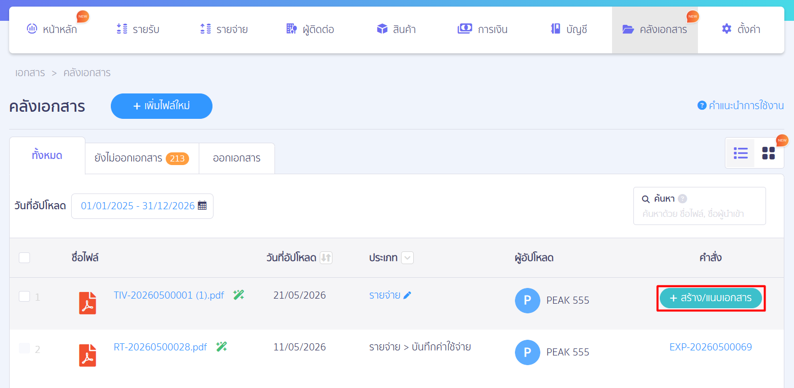 3.1. การสร้าง/ แนบเอกสาร