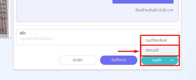 - เลือกรายชื่อผู้อนุมัติเอกสารที่ต้องการ