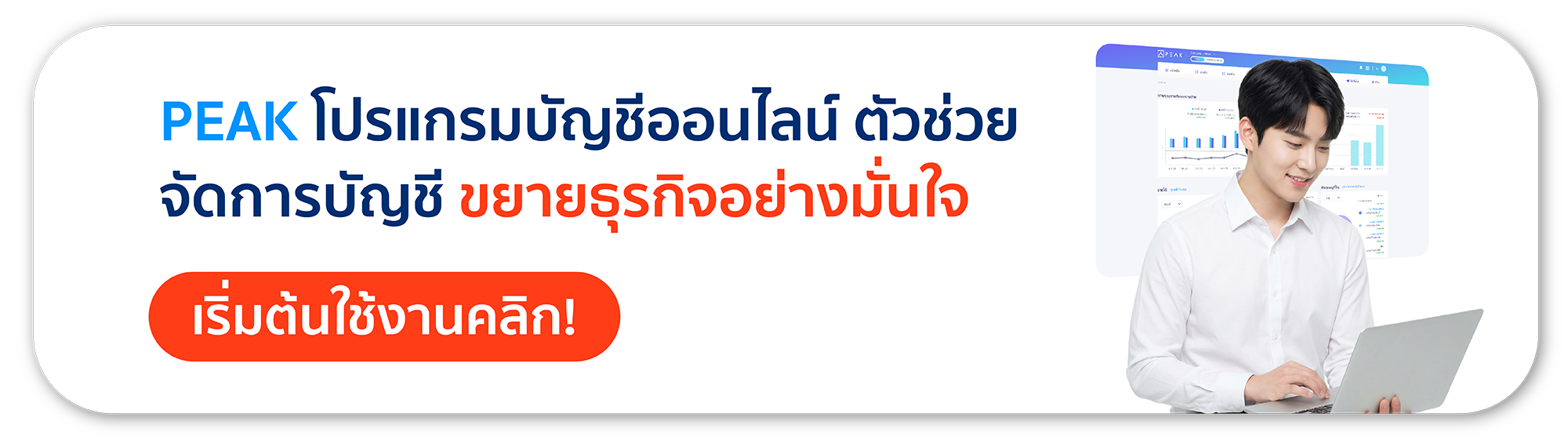 ใช้งานโปรแกรมบัญชีออนไลน์ PEAK ฟรี 30 วัน