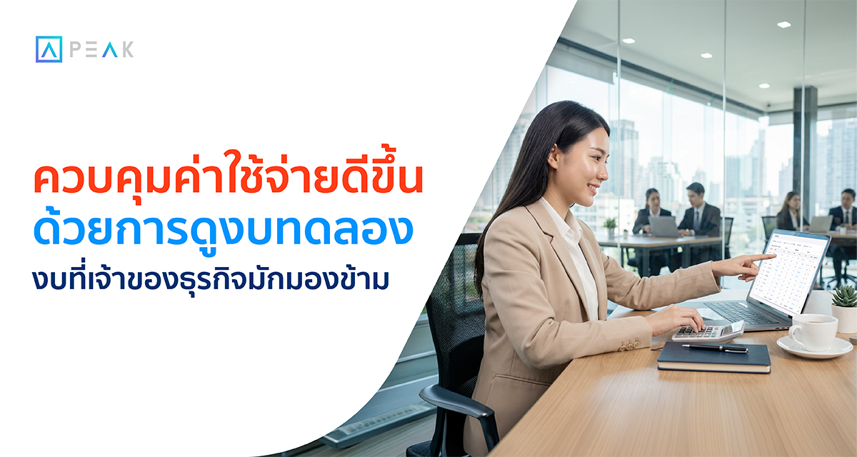 ตรวจสอบรายงานงบทดลอง