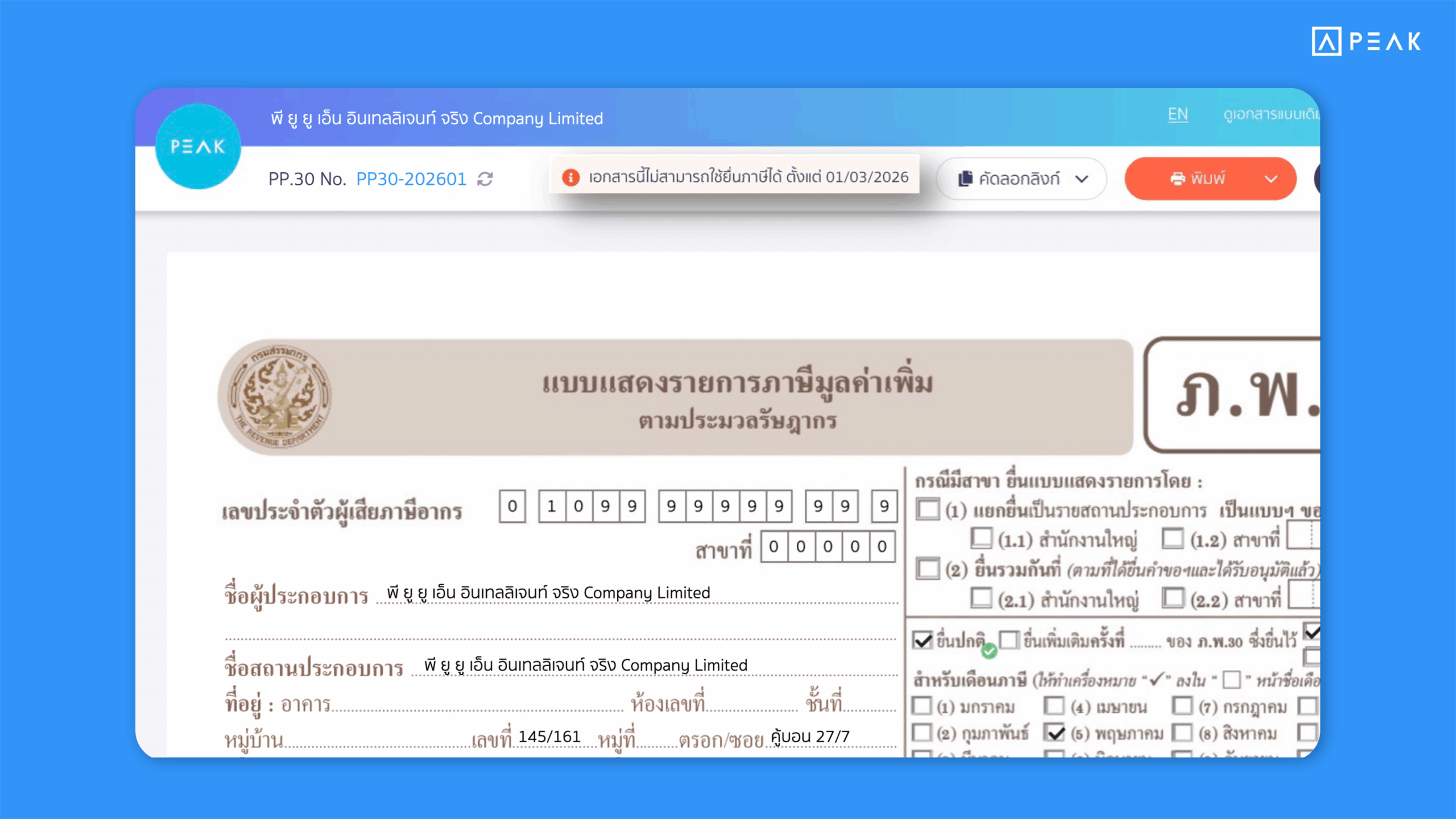 อัปเดตแบบ ภ.พ.30 รูปแบบใหม่ ตามที่กรมสรรพากรกำหนด เริ่มใช้งาน 1 มีนาคม 2026 เพื่อให้รองรับการใช้งานแบบภาษีล่าสุดได้ทันเวลา
