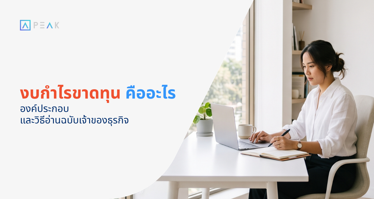 งบกำไรขาดทุน คือ