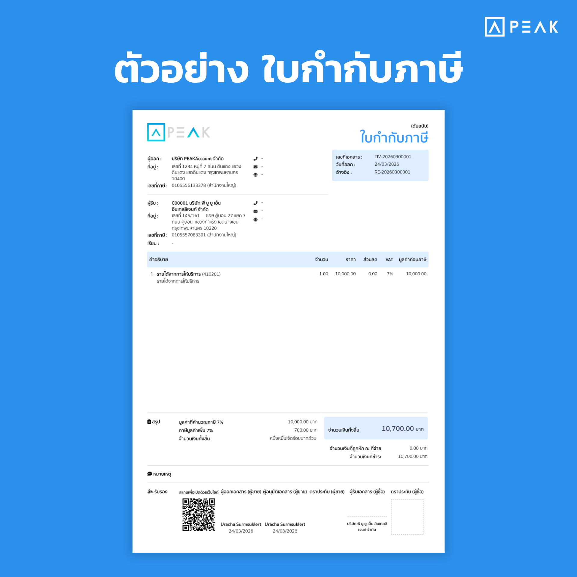 ใบกำกับภาษี