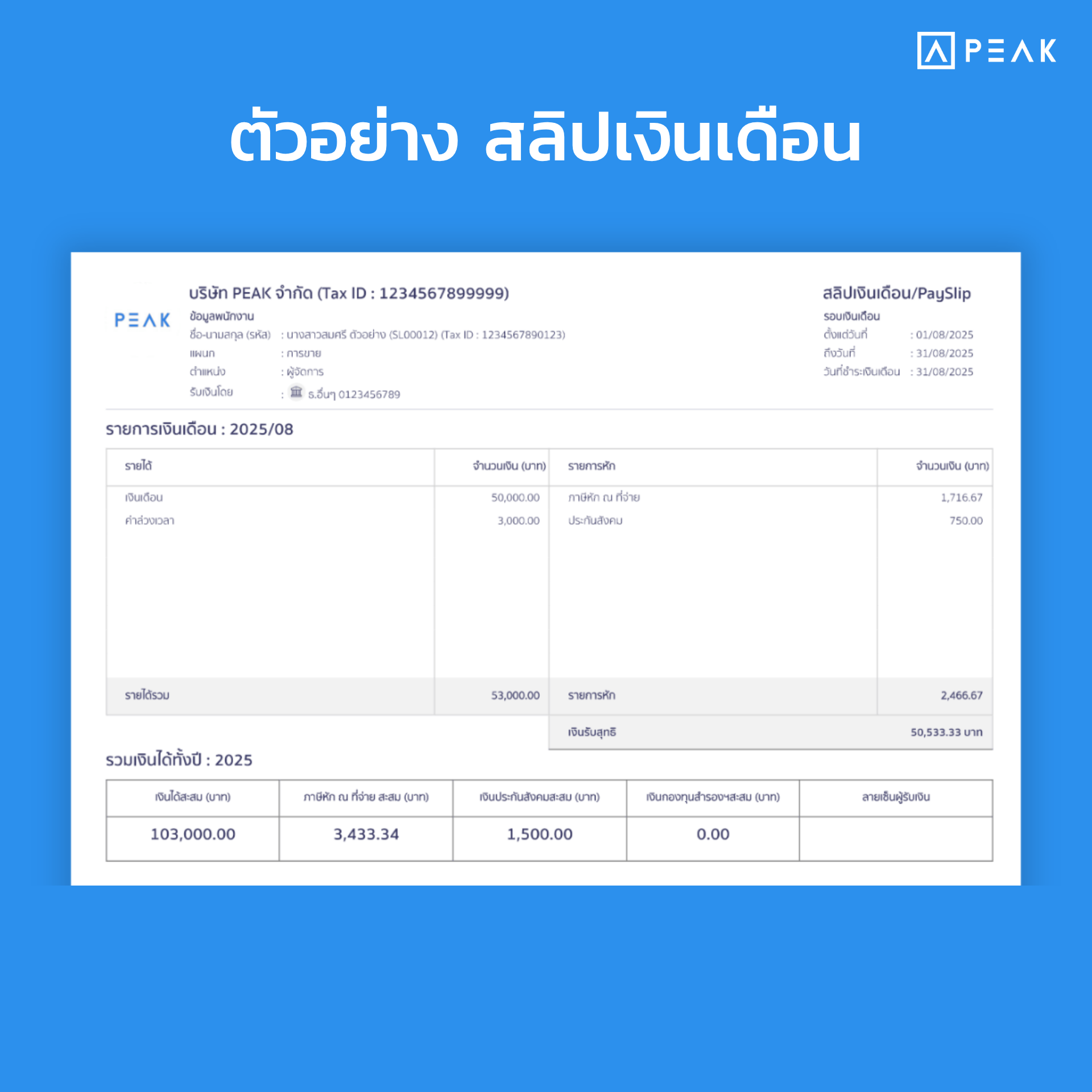 สลิปเงินเดือน